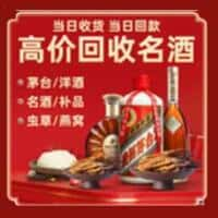 沽源县洋酒回收:茅台酒,名酒,虫草,烟酒,老酒,沽源县跃国烟酒经营部